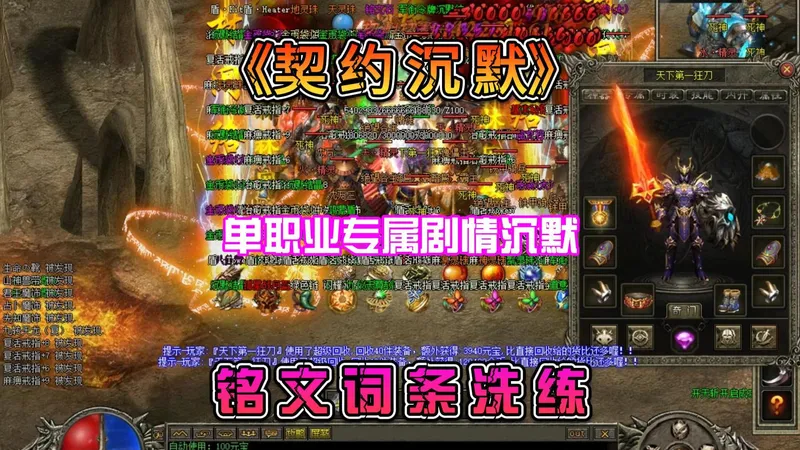 热血传奇：契约沉默攻略，单职业百倍高爆版，铭文组合，全屏吸怪，9个大陆，圆梦版本