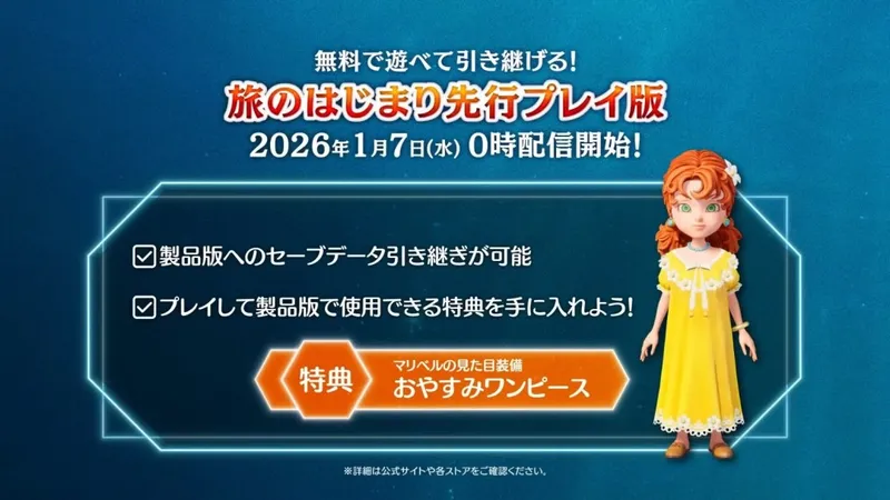 《勇者斗恶龙7重制版》试玩版开启