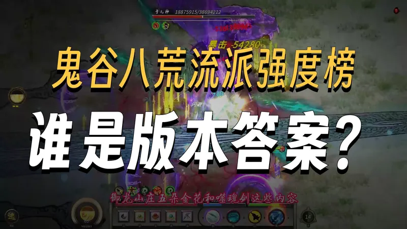 【鬼谷八荒】从夯到拉评价12纯修强度，结果你猜到了吗？