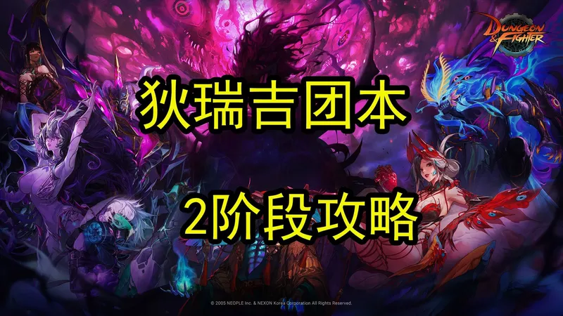 4分钟看懂狄瑞吉攻略2阶段：路线、流程、设定及核心机制