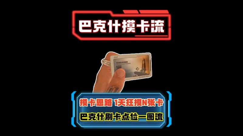 巴克什摸卡流 1天狂赚5000万 思路和路线讲解 摸卡一图流