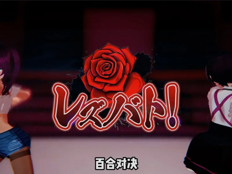 单机格斗游戏推荐，爽快打击！拳拳到肉的女子格斗游戏《百合对决》游戏CG存档攻略，解压即玩！