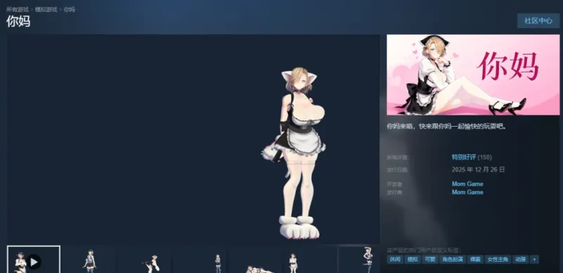 《你妈》桌宠游戏获Steam特别好评