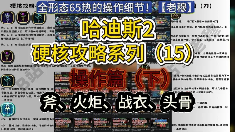 诸多隐藏技巧可以使伤害翻倍甚至更多？【硬核攻略14】【操作篇（上）-基础设置、杖、刀】全网最细致最有深度的哈迪斯2攻略！！！【哈迪斯2正式版】【老穆】