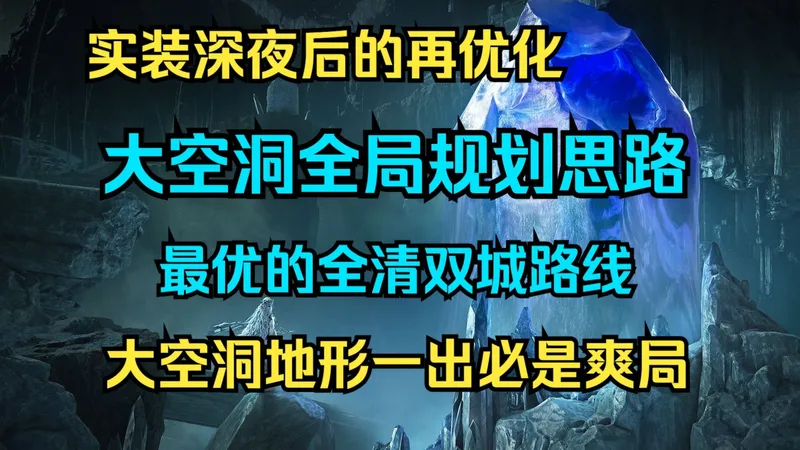 【艾尔登法环 黑夜君临】深夜大空洞的全局规划思路和路线再优化！带你全面了解最优的全清双城路线，以后再也不用担心深夜大空洞翻车~