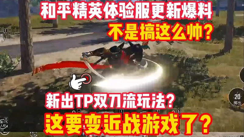 和平体验服猛料！新赛季新玩法TP双刀流？近战流能成版本答案吗？（和平精英PC模拟器