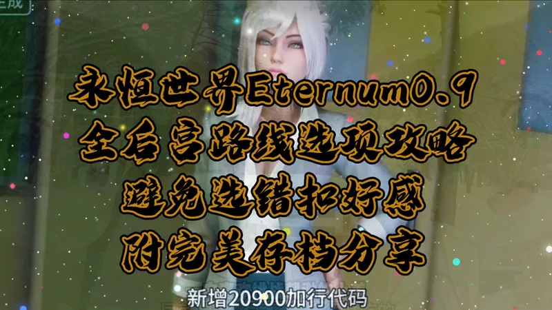 今日游戏推荐！永恒世界Eternum 0.9 全后宫路线选项攻略｜避免选错扣好感｜附完美存档