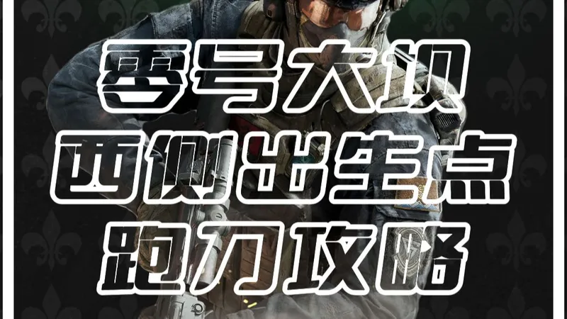 别再乱冲行政楼！机密大坝西侧7个跑刀点位，把把稳赚哈夫币