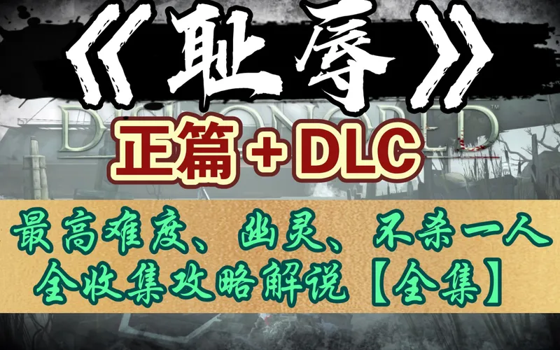 【耻辱】正篇+DLC 最高难度、幽灵、不杀一人、全收集攻略解说【全集】【马达老师】