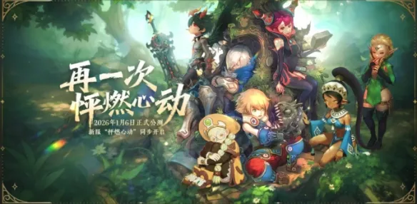 《龙之谷》怀旧服开服时间-最新40级版本新服介绍