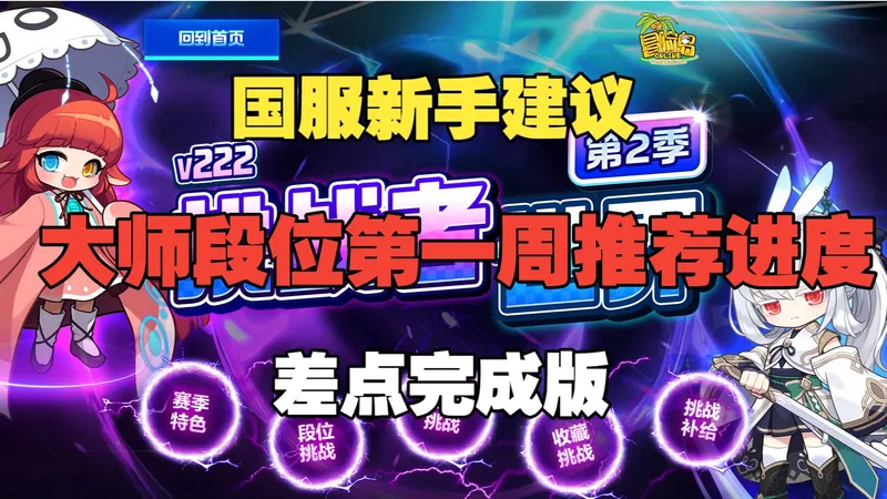 冒险岛国服挑战服第二赛季新手建议，锐评双倍蘑菇通行证，大师段位第一周推荐进度差点完结版