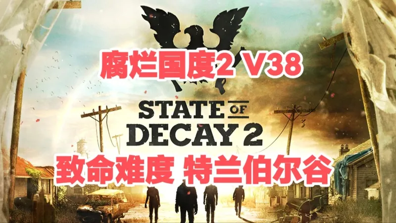 最后的腐烂国度2丨致命难度V38丨特兰伯尔谷（山谷居民全人物剧情）丨无SL丨军阀警长遗产丨实况解说版丨无加强MOD丨娱乐攻略视频（已完结）