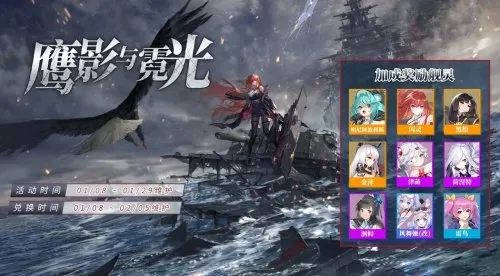 《拂晓:胜利之刻》鹰影霓光新年活动