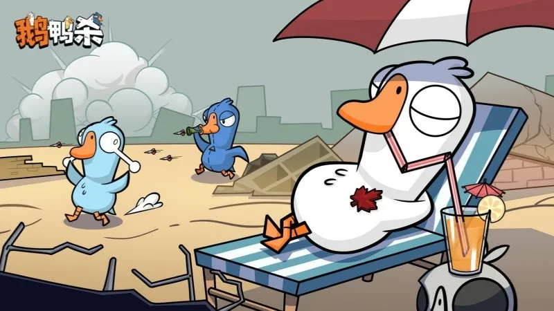 《鹅鸭杀》公测启动