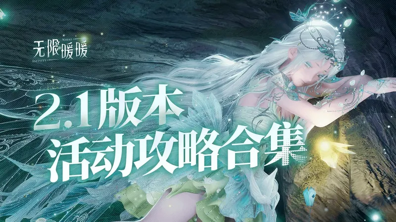 【无限暖暖】2.1若生命如诗 活动攻略合集