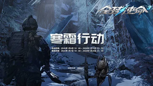 《全球使命3》凛冬乱斗集霜点