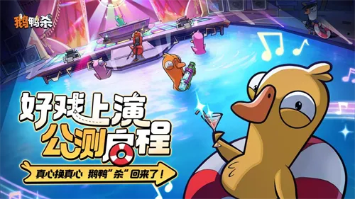 《鹅鸭杀》手游公测开启