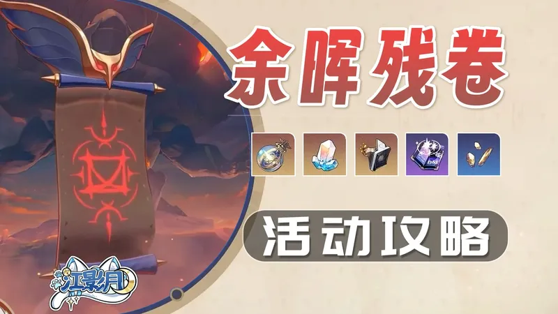 【星穹铁道】余晖残卷 活动攻略/狮震八方/蚀心影魔/巨剑守护/戮力双雄/哀歌塞壬/简单/困难/噩梦/星穹铁道3.8