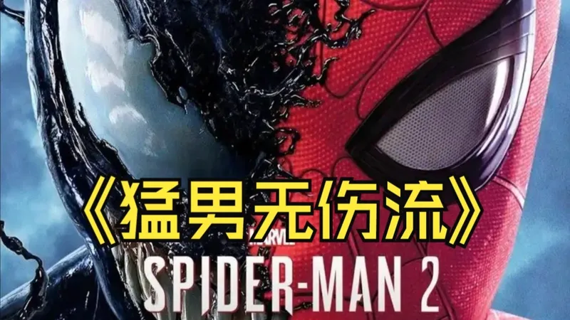 【漫威蜘蛛侠2】最高难度猛男无伤流 全收集攻略