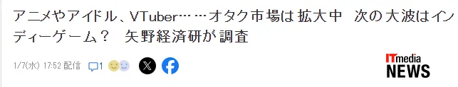 日本资深经济研究所预测2026年御宅经济