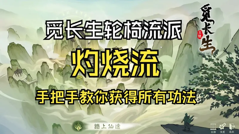 觅长生灼烧流功法搭配保姆级教学|新手轮椅流派推荐|手把手获得所有技能|离火门流派推荐