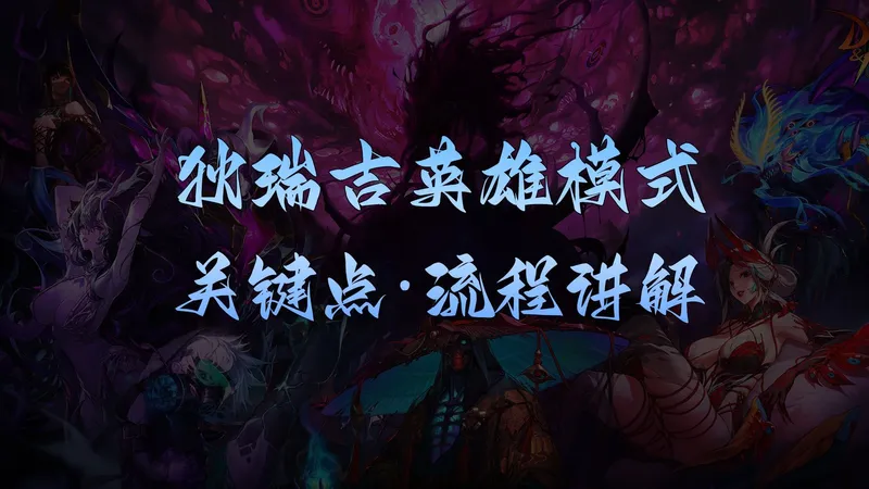 狄瑞吉英雄模式流程攻略