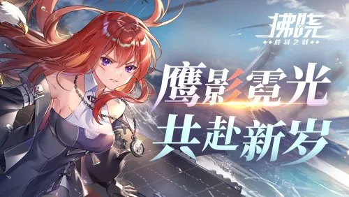 《拂晓：胜利之刻》鹰影霓光新年活动-闪灵换装心动诊疗限时登场