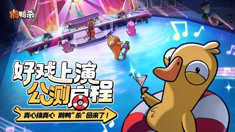 《鹅鸭杀》公测启动-移动端社交推理全面升级