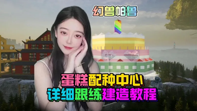 幻兽帕鲁，蛋糕配种中心详细跟练建造流程攻略