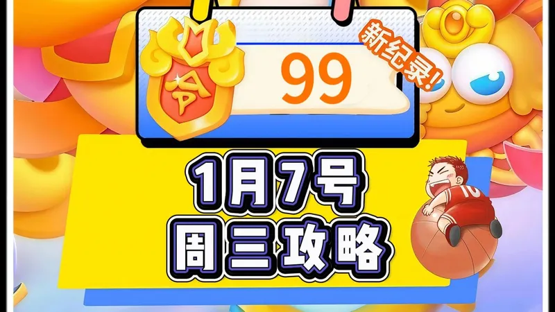 【保卫萝卜4】1月7号周三99令旗周赛攻略
