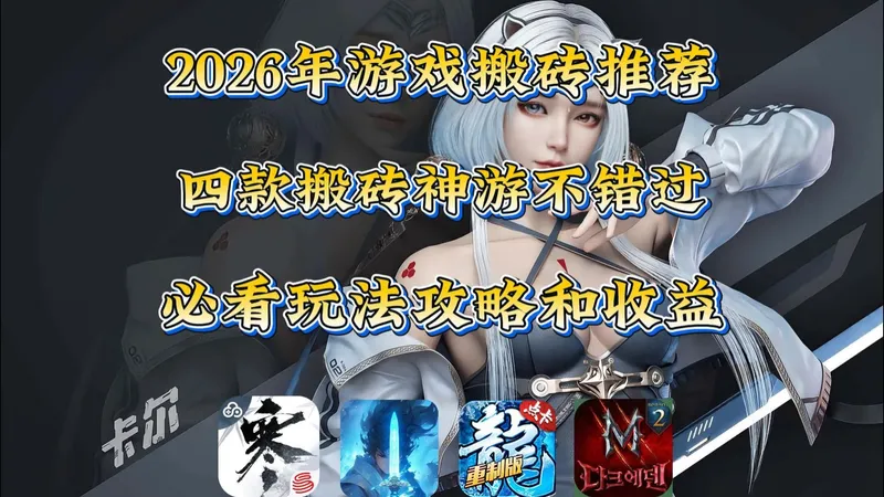 2026年初四款搬砖游戏神作推荐附带攻略和收益分享！