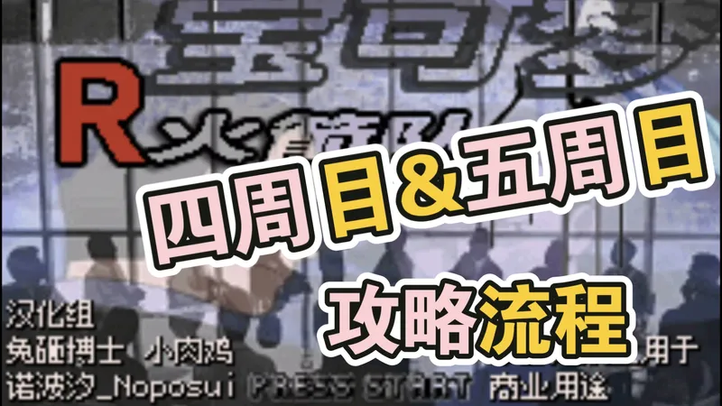 【西班牙火箭队四至五周目】（攻略流程）