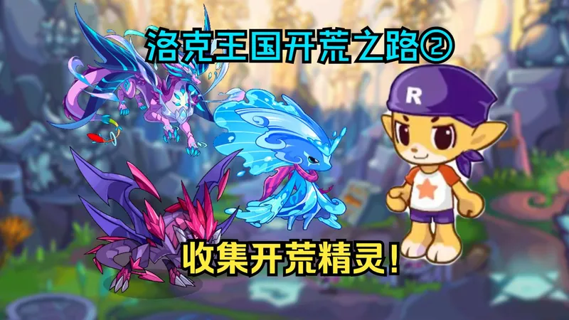 从零开荒洛克王国②，爆肝收集开荒精灵！准备起飞！
