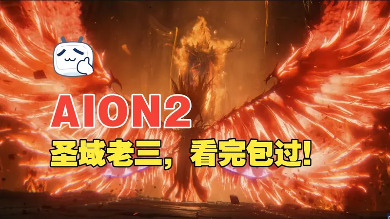 永恒之塔2,圣域老三，看完包过，还不会我带你！