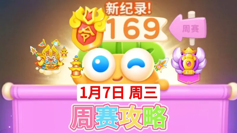 【保卫萝卜4周赛】1月7日周三169❤️今天游戏攻略