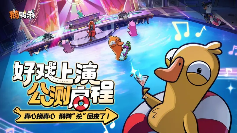 《鹅鸭杀》手游公测开启