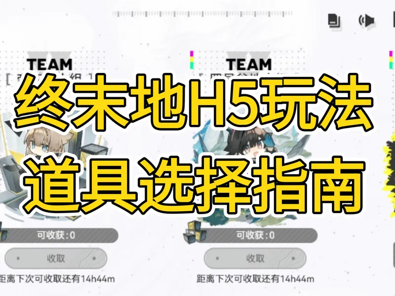 终末地开服福利！H5活动怎么选+核心奖励汇总