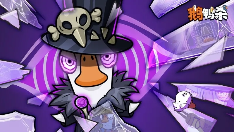 《鹅鸭杀》公测启动