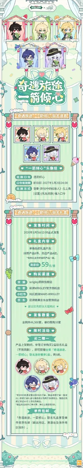 《时空中的绘旅人》×绿箭联动开启