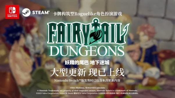 《妖精的尾巴地下迷城》NintendoSwitch版发售