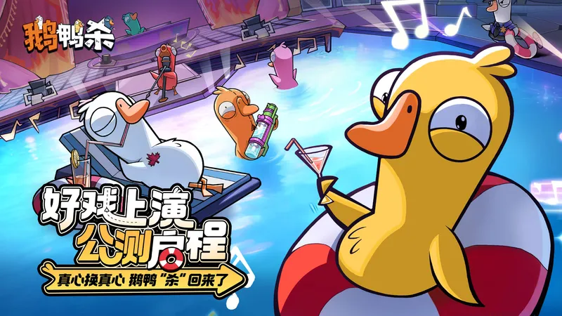 《鹅鸭杀》鸿蒙版上线-跨平台畅玩推理竞技新体验