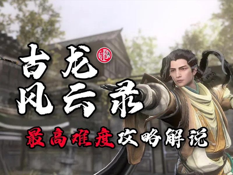 【声声】《古龙风云录》全成就 | 全结局 | 最高难度 | 白金攻略解说【完结】