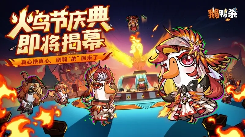 《鹅鸭杀》公测启动