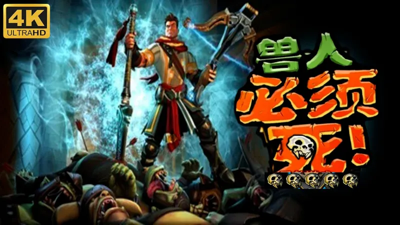 【兽人必须死】满星开荒：全关卡流程（含DLC）