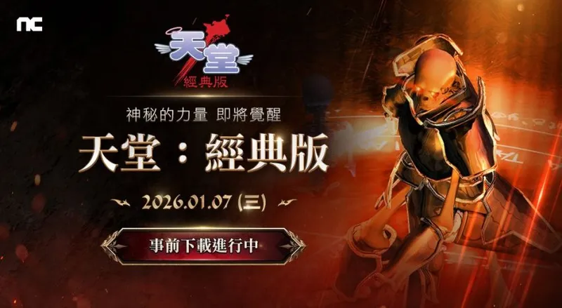 《天堂-经典版》开启预下载-2月7日免费畅玩四天