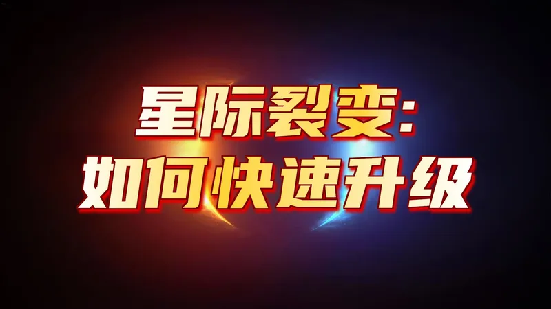 星际裂变新手教程试玩版攻略流程合集（抢先体验版前期完全可参考，一口气看完）