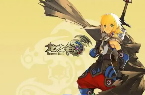 《龙之谷怀旧服》坦克职业推荐