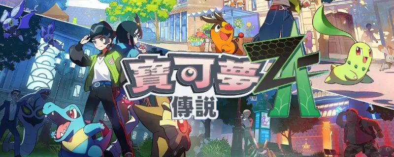 《宝可梦传说Z-A》副任务33至37完成指南