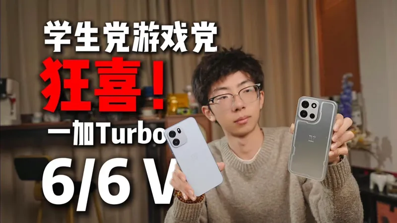 2000内学生党游戏党狂喜？一加Turbo 6/6 V双机选购攻略！