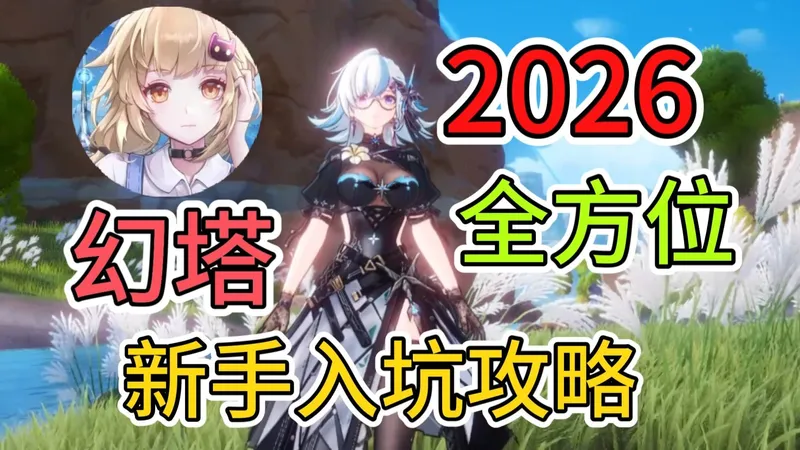 【幻塔】2026年新手入坑攻略⚡4年老UP游戏内容全方位讲解⚡